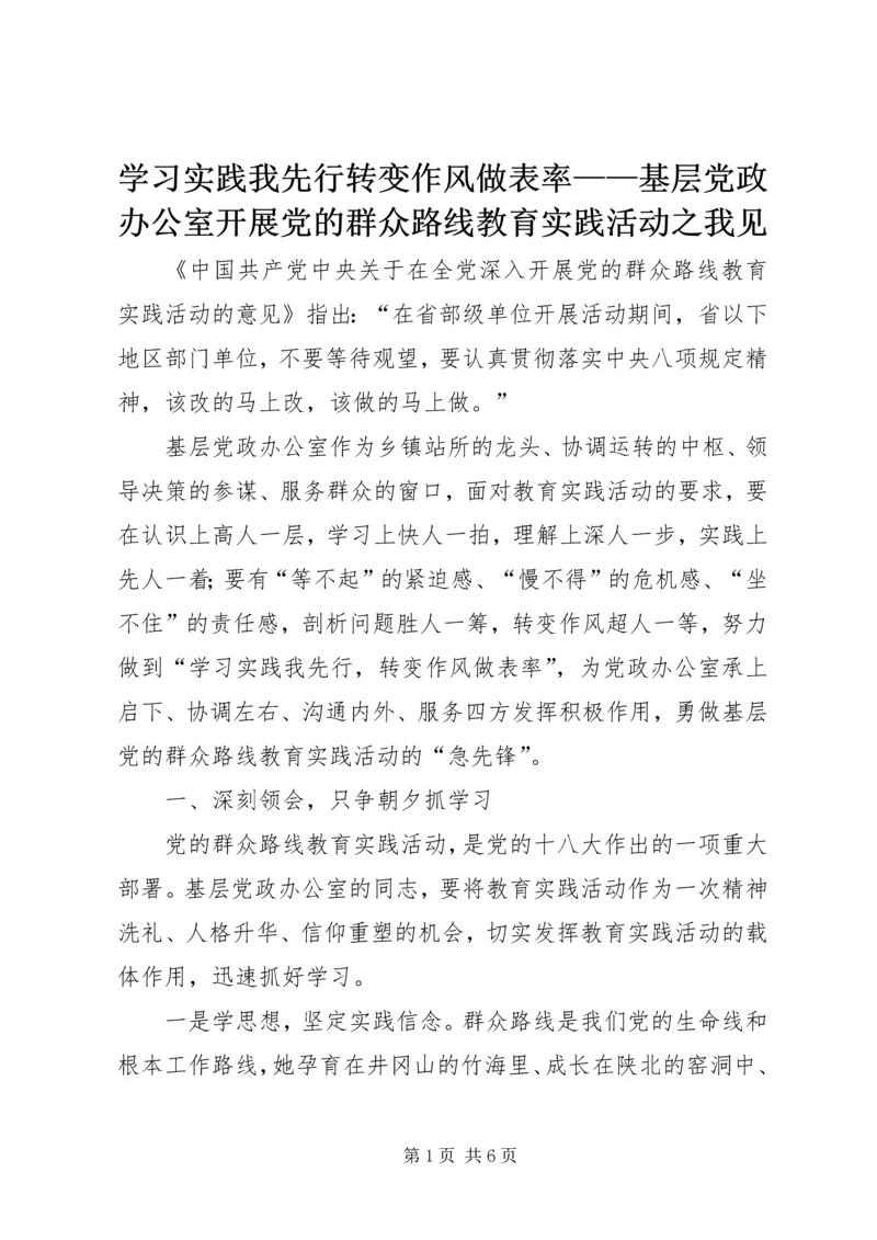 学习实践我先行转变作风做表率——基层党政办公室开展党的群众路线教育实践活动之我见.docx