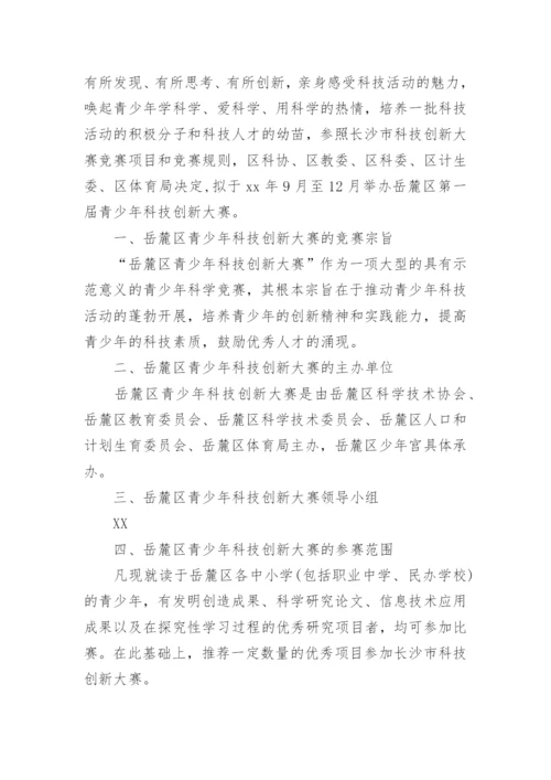 青少年科技创新活动方案.docx