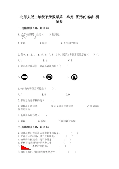 北师大版三年级下册数学第二单元 图形的运动 测试卷精编答案.docx