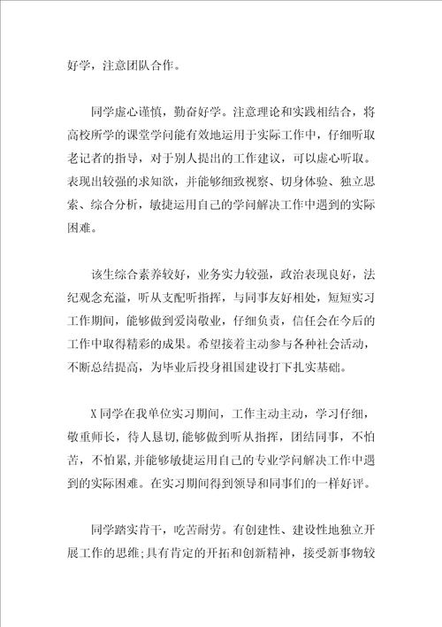 实习单位导师鉴定意见
