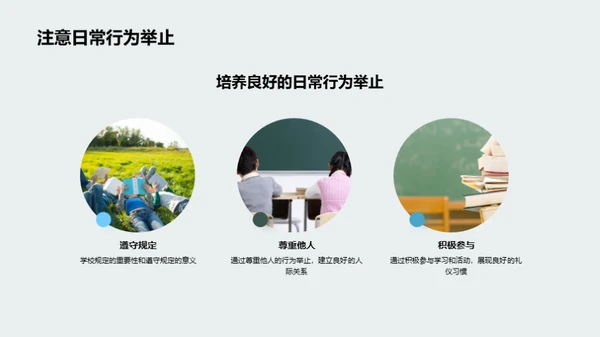 学校礼仪塑造生涯