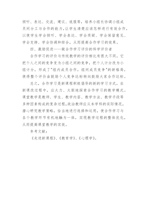 浅析新课程理念下如何进行政治课的合作学习教育论文.docx