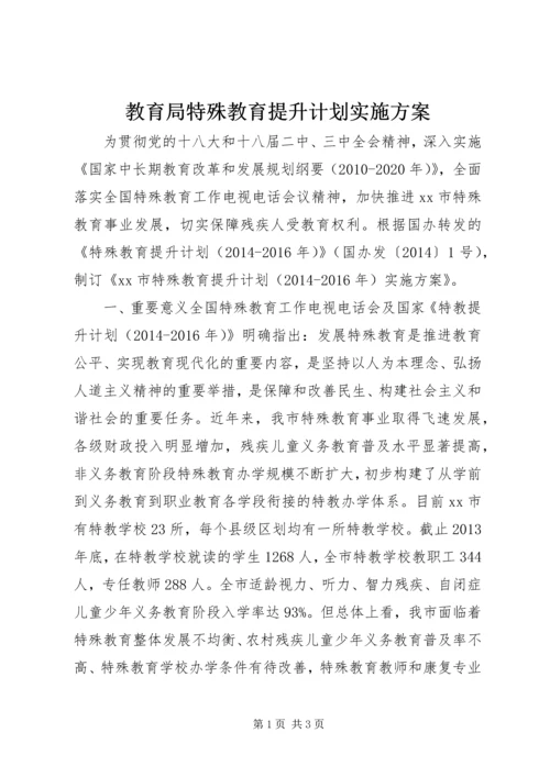 教育局特殊教育提升计划实施方案.docx