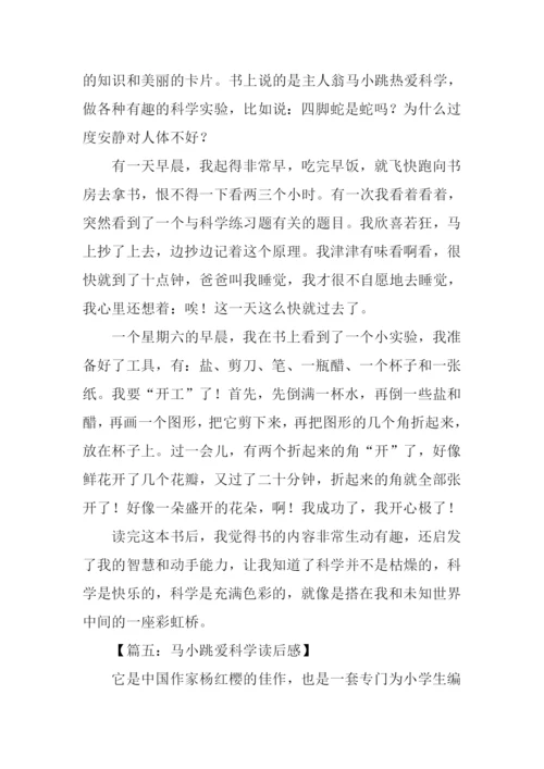 马小跳爱科学读后感800字.docx