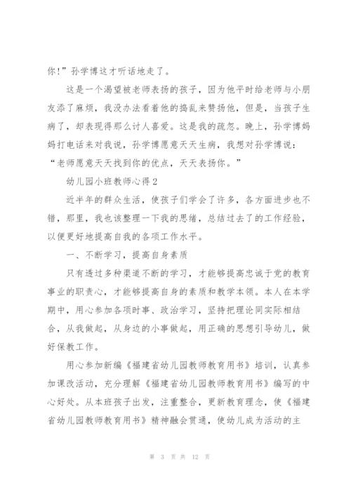 幼儿园小班教师心得5篇.docx