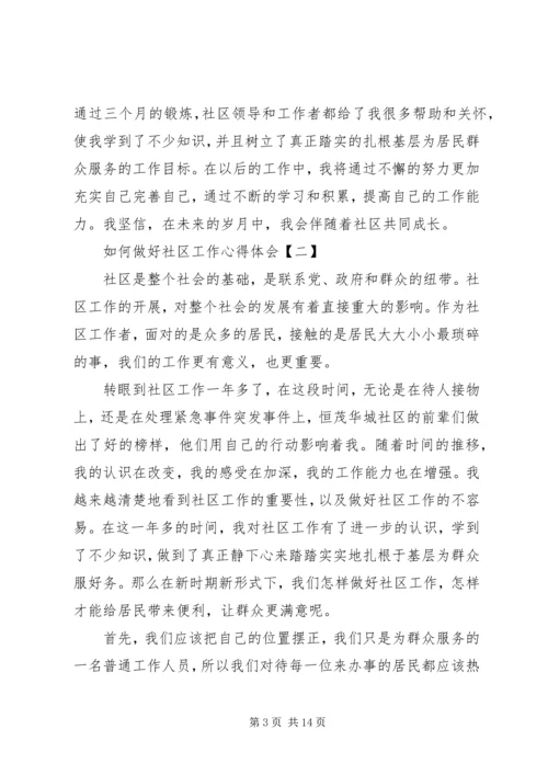 如何做好社区工作心得体会范文.docx