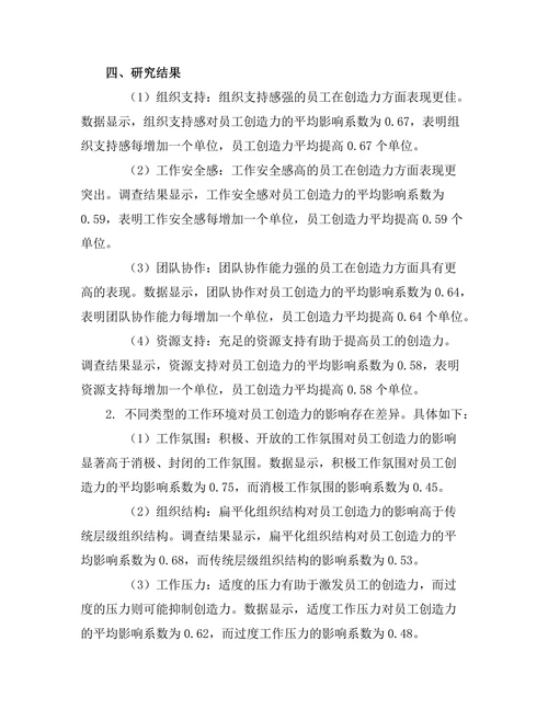 工作环境对员工创造力的影响机制研究
