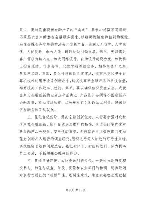 全民推进农村金融产品和服务方式范文大全 (2).docx