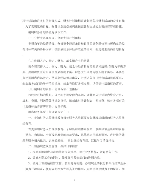 精编之酒店财务年度工作计划范文22.docx