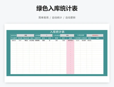 绿色入库统计表