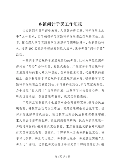 乡镇问计于民工作汇报.docx