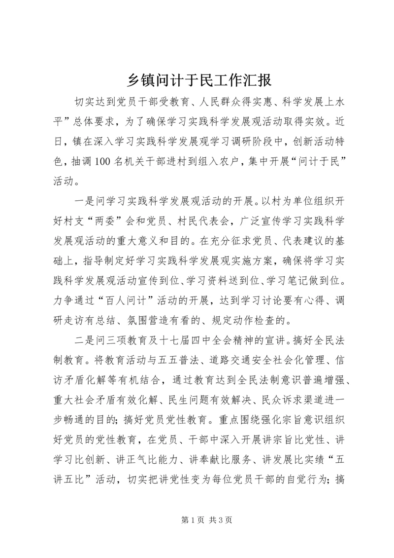 乡镇问计于民工作汇报.docx