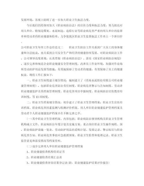 精编之公司职业卫生年终工作总结范文.docx