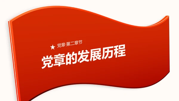中国共产党章程党章党规学习解读PPT模板