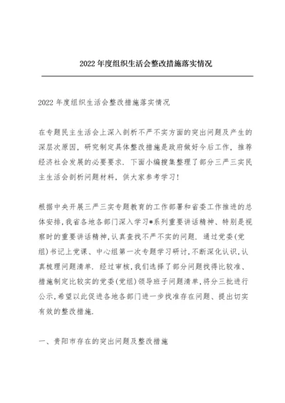 2022年度组织生活会整改措施落实情况.docx