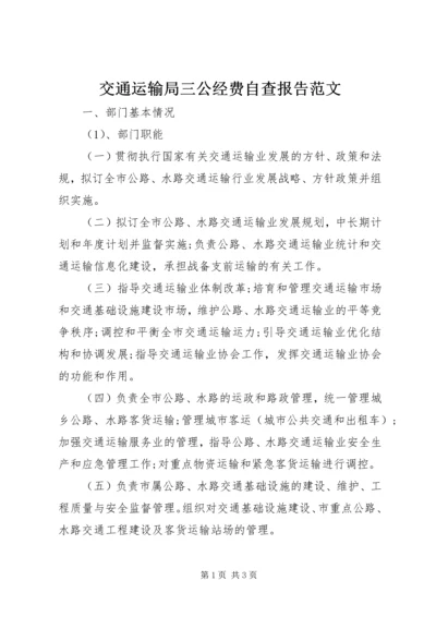 交通运输局三公经费自查报告范文.docx