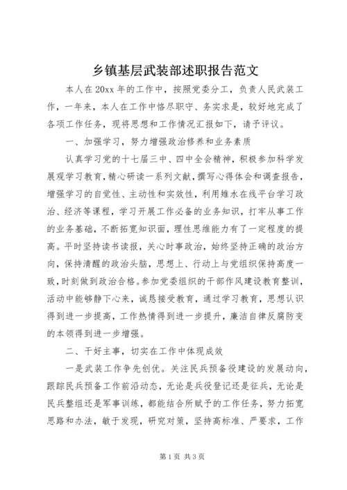 乡镇基层武装部述职报告范文.docx