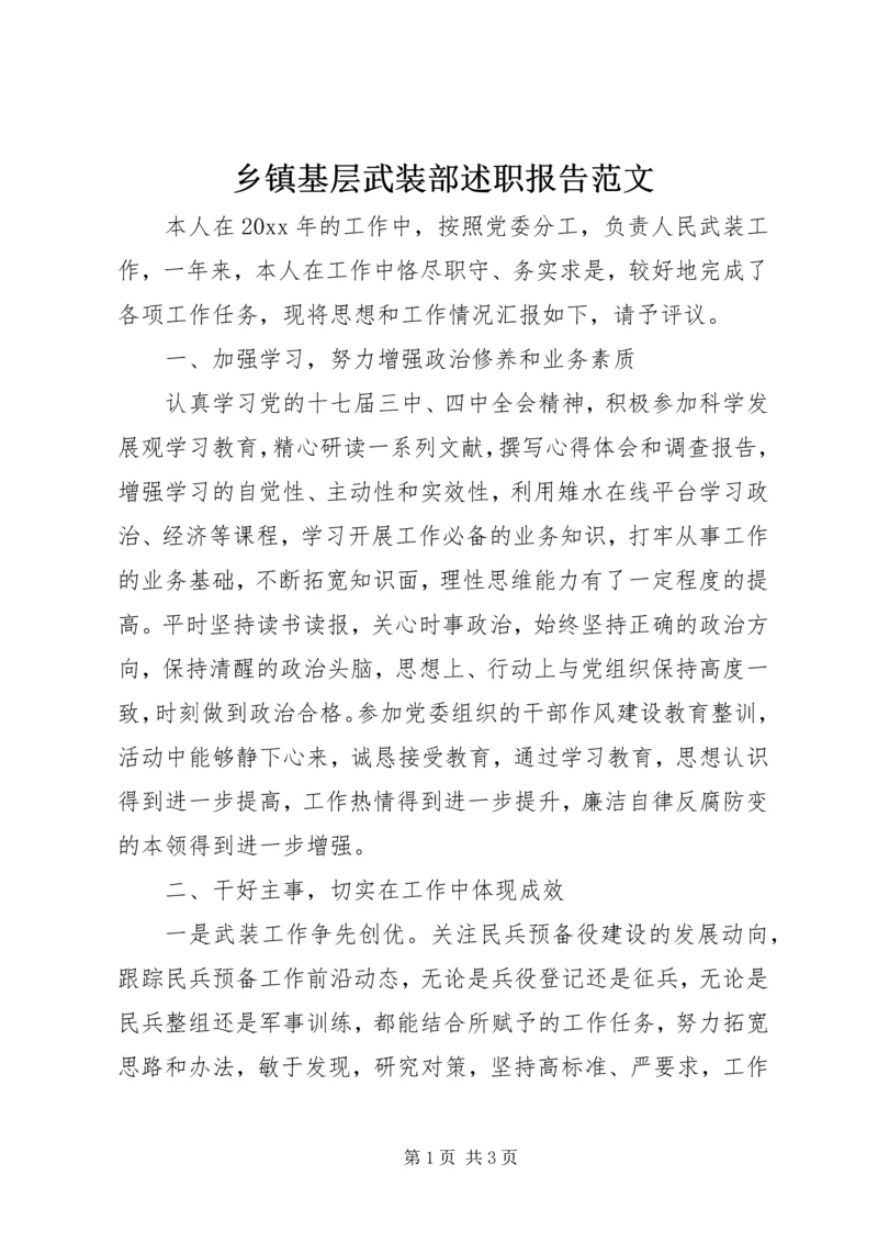 乡镇基层武装部述职报告范文.docx