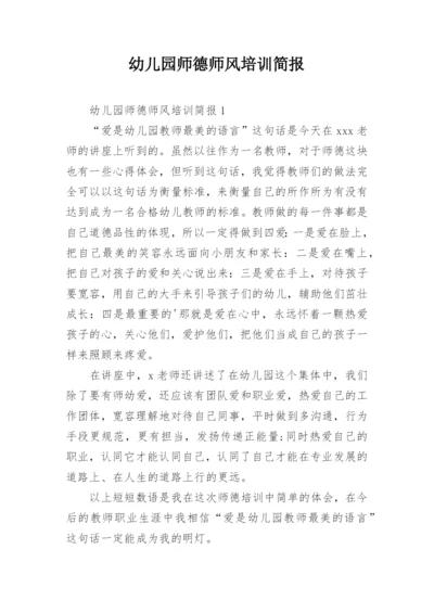 幼儿园师德师风培训简报.docx