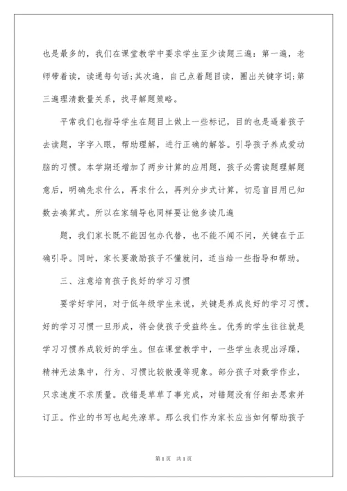 2022二年级数学老师家长会发言稿.docx