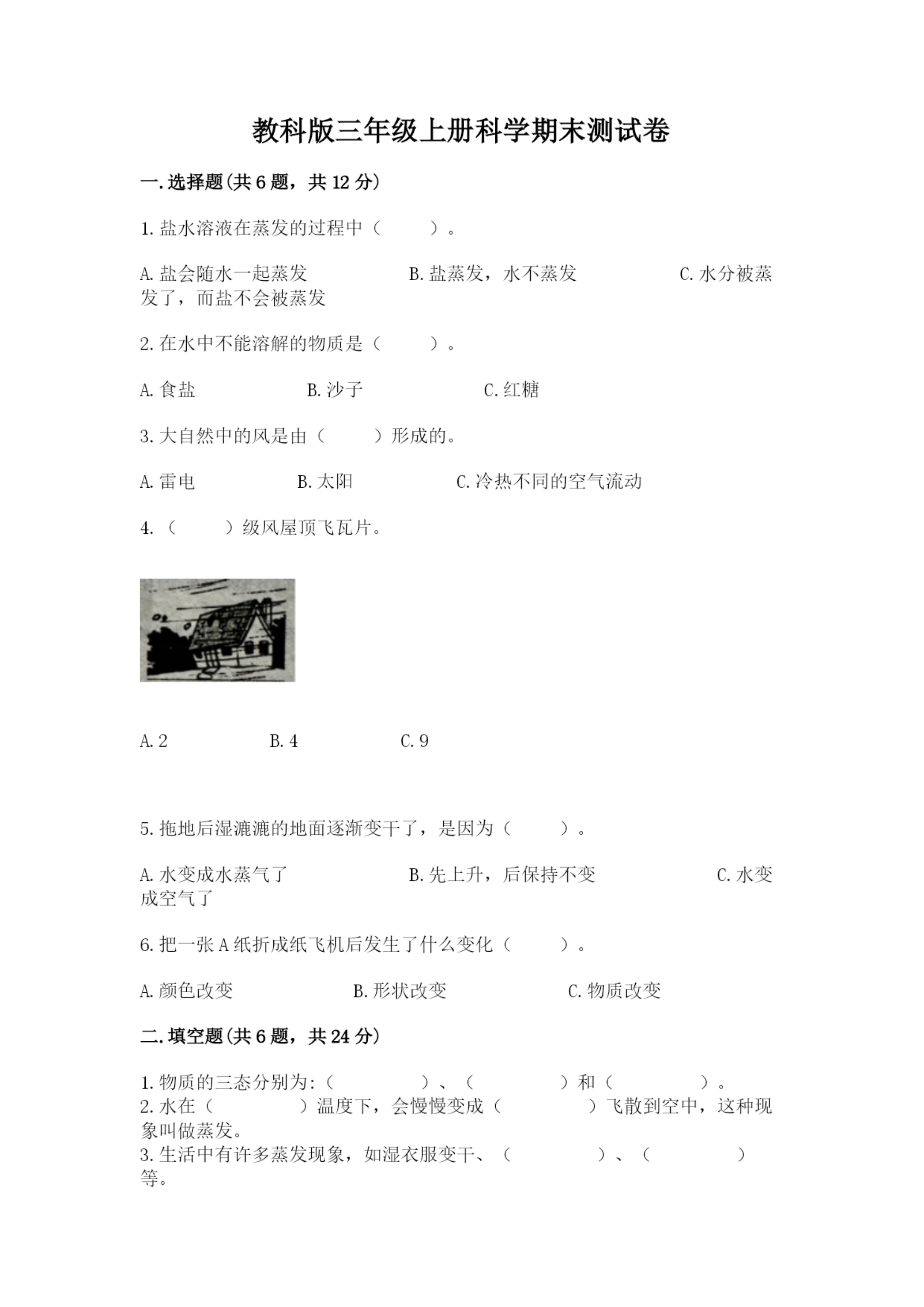 教科版三年级上册科学期末测试卷及答案（最新）.docx