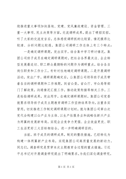 在主题教育调研成果交流会讲话稿2篇.docx