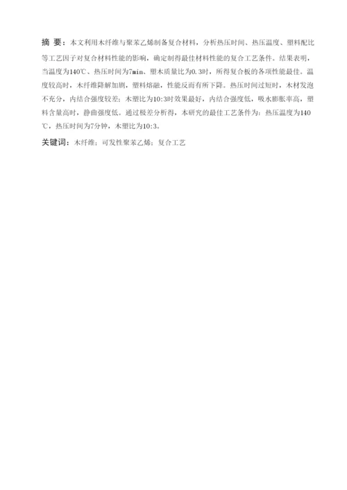 复合工艺对轻质木塑复合材料性能的影响毕业论文.docx