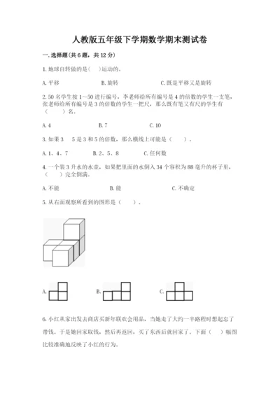 人教版五年级下学期数学期末测试卷及答案（夺冠系列）.docx