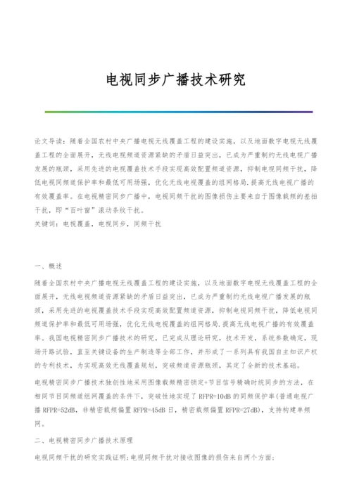 电视同步广播技术研究.docx