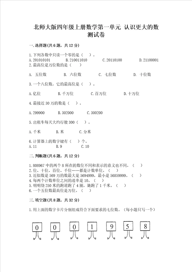 北师大版四年级上册数学第一单元 认识更大的数 测试卷精品附答案