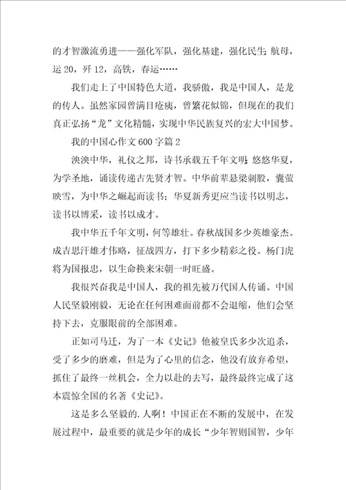 我的中国心作文600字