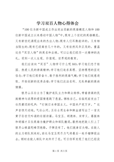 学习双百人物心得体会.docx