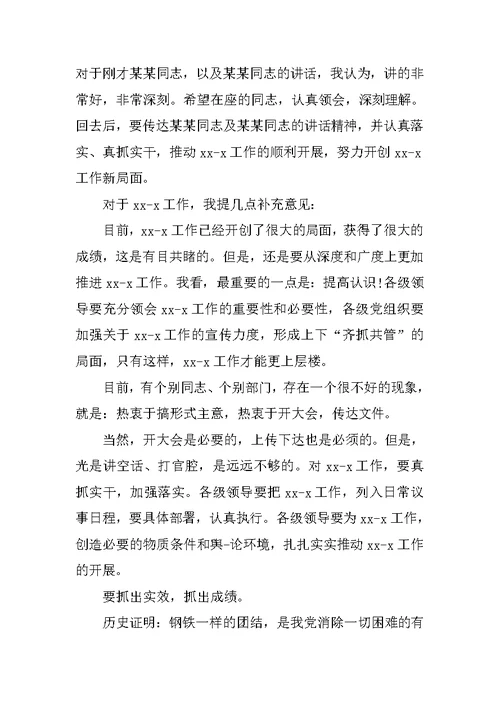 公司领导开会发言稿 1