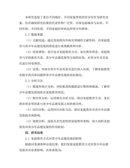 家庭教育对青少年品德发展的影响研究