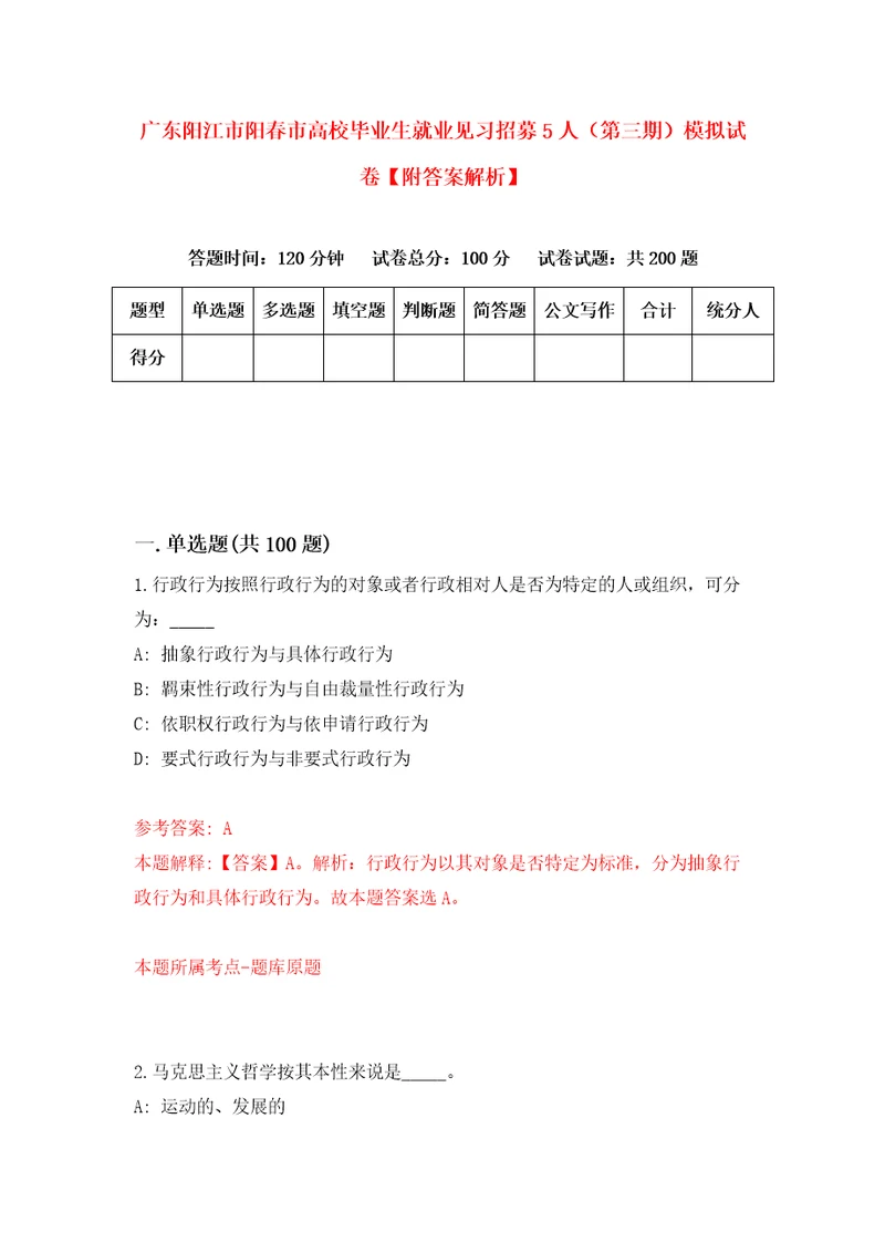 广东阳江市阳春市高校毕业生就业见习招募5人第三期模拟试卷附答案解析第9卷