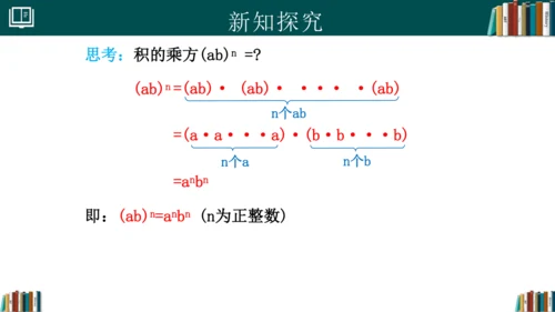 14.1.3积的乘方 课件(共18张PPT)-八年级数学上册精品课堂（人教版）