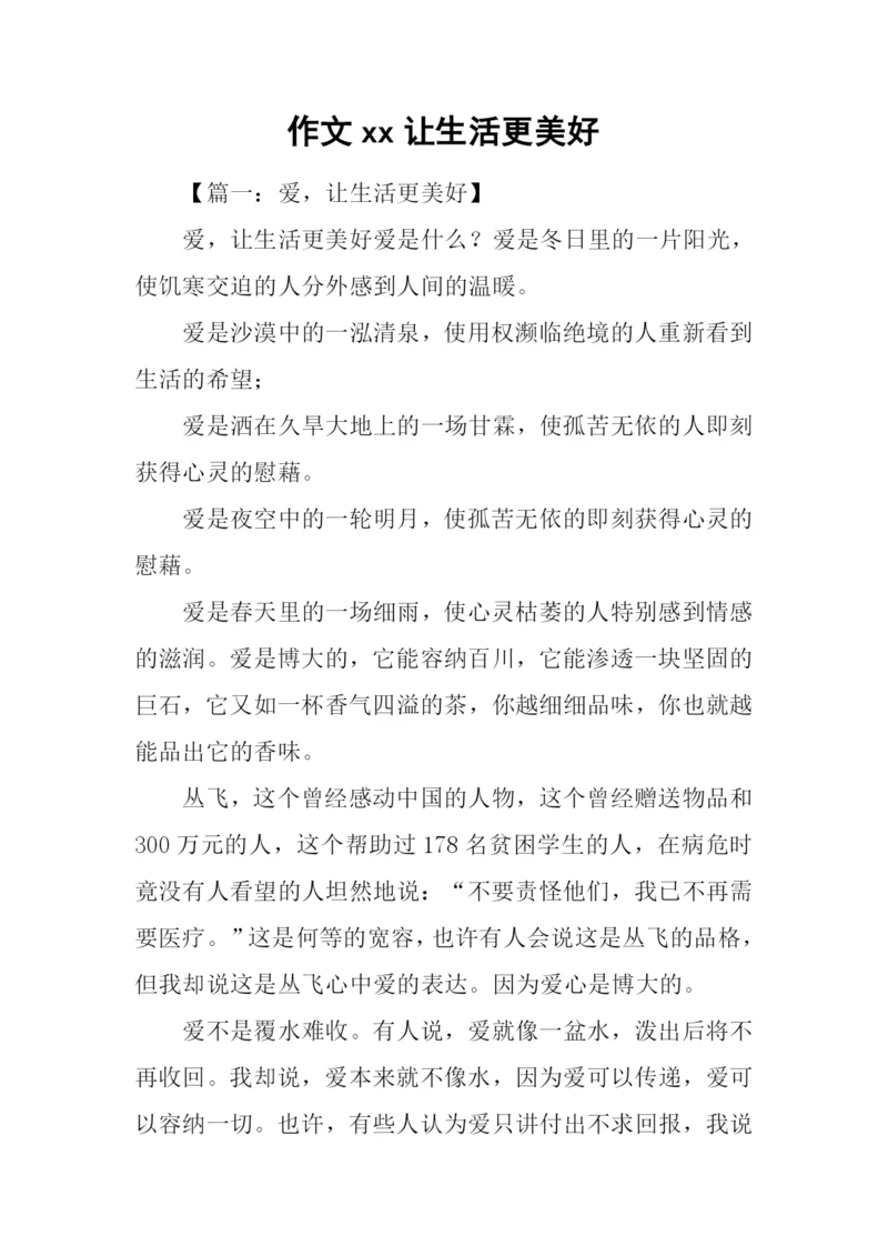 作文xx让生活更美好-1.docx