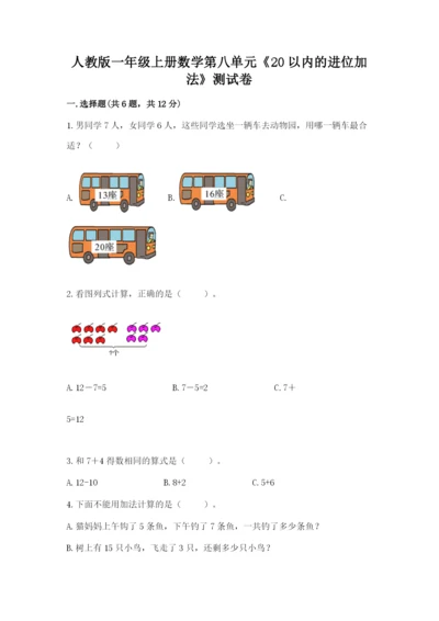 人教版一年级上册数学第八单元《20以内的进位加法》测试卷及参考答案（考试直接用）.docx