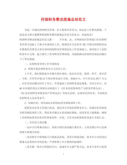 精编之村级财务整改措施总结范文.docx
