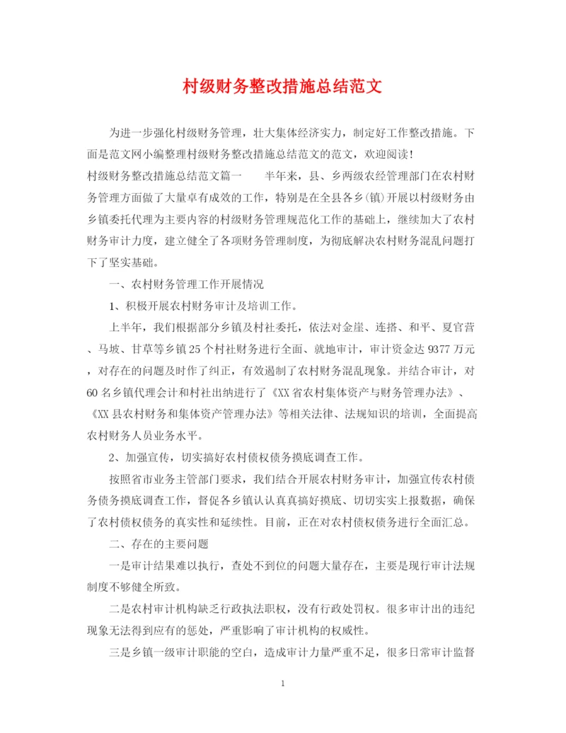 精编之村级财务整改措施总结范文.docx