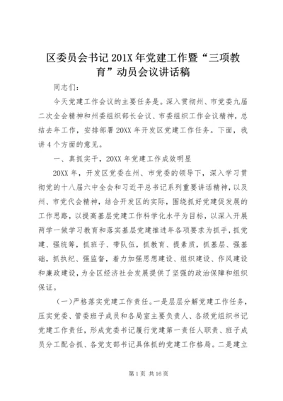 区委员会书记201X年党建工作暨“三项教育”动员会议讲话稿.docx