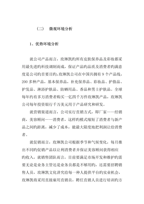 玫琳凯公司的营销专题策划专题方案.docx