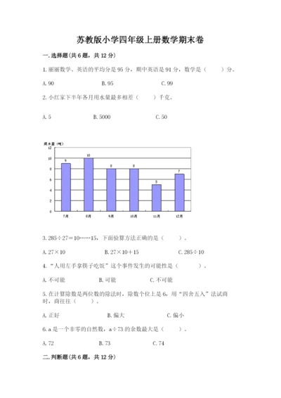 苏教版小学四年级上册数学期末卷带答案（轻巧夺冠）.docx