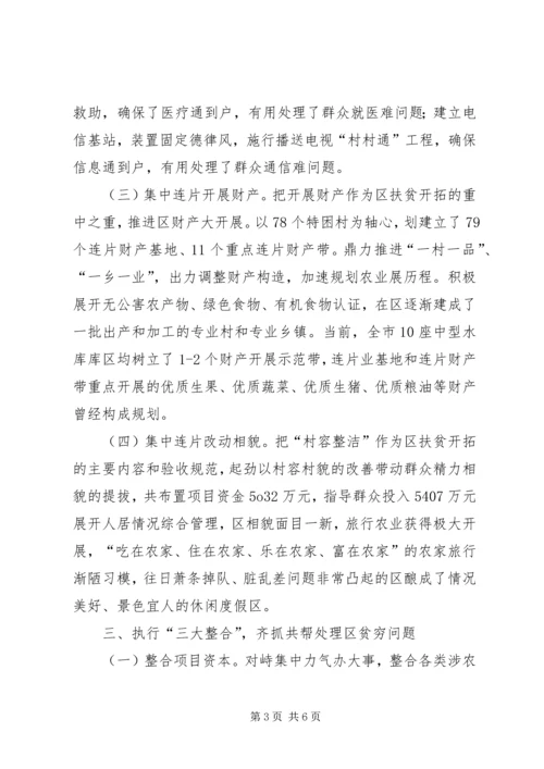 区委集中扶贫开发经验交流.docx