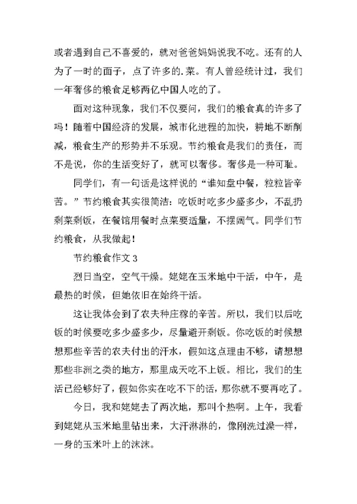 节约粮食作文