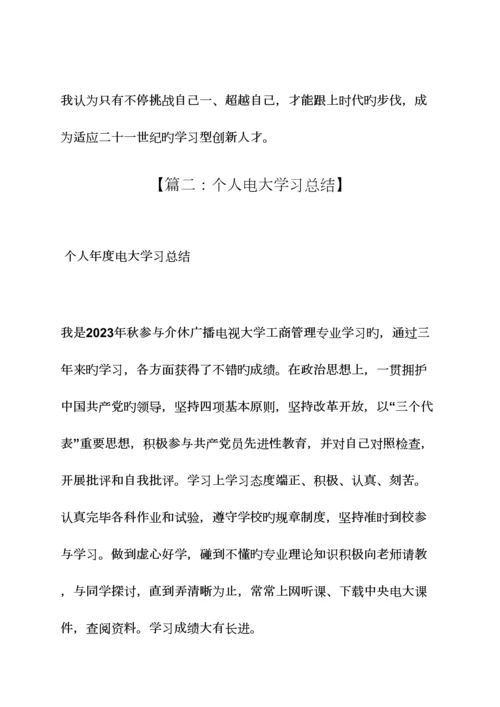 2023年电大自主学习总结.docx