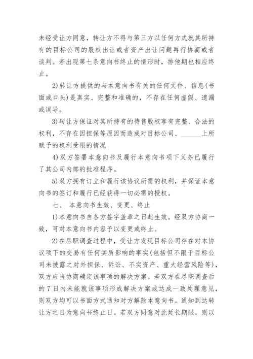 公司股权转让意向书.docx