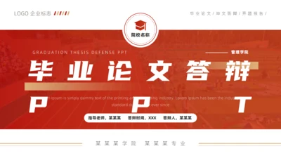 毕业论文答辩红色简约风通用PPT模版