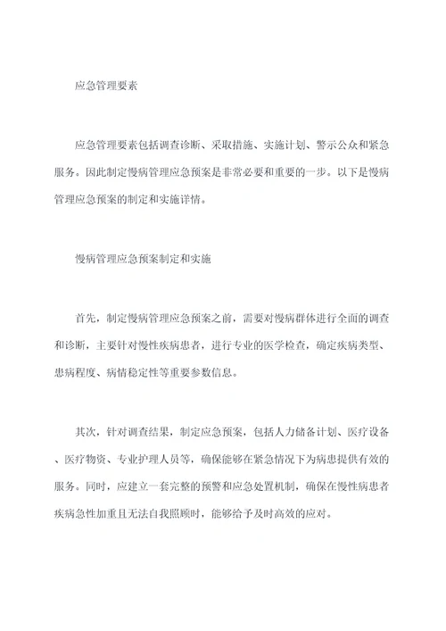 慢病管理应急预案