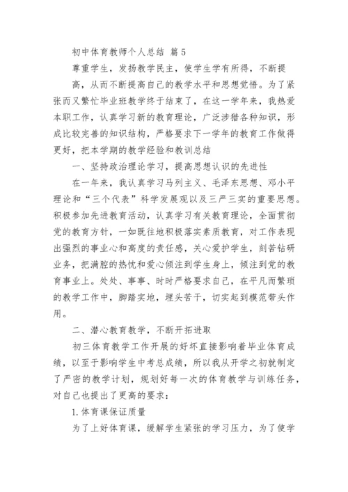 初中体育教师个人总结.docx